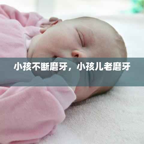 小孩不断磨牙，小孩儿老磨牙 
