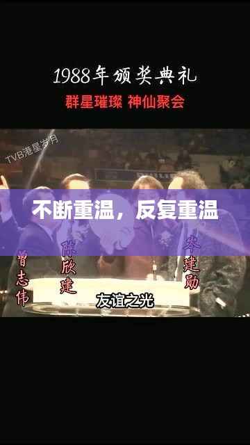 不断重温，反复重温 