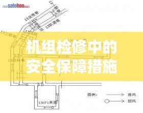 机组检修中的安全保障措施与实施策略探讨
