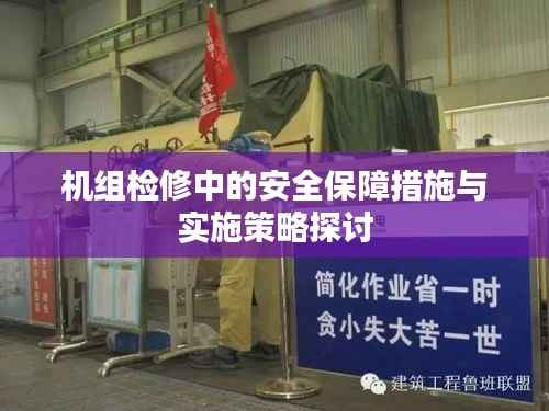 机组检修中的安全保障措施与实施策略探讨