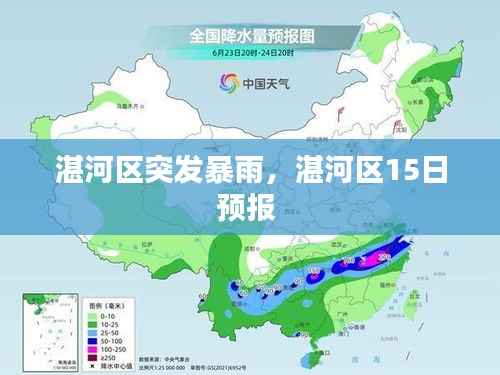 湛河区突发暴雨，湛河区15日预报 