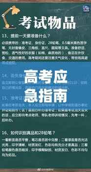 高考应急指南，突发事件处理策略与建议