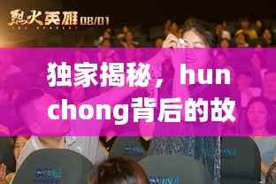 独家揭秘，hun chong背后的故事重磅曝光