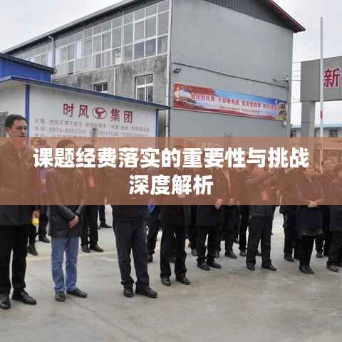 课题经费落实的重要性与挑战深度解析