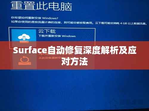 Surface自动修复深度解析及应对方法