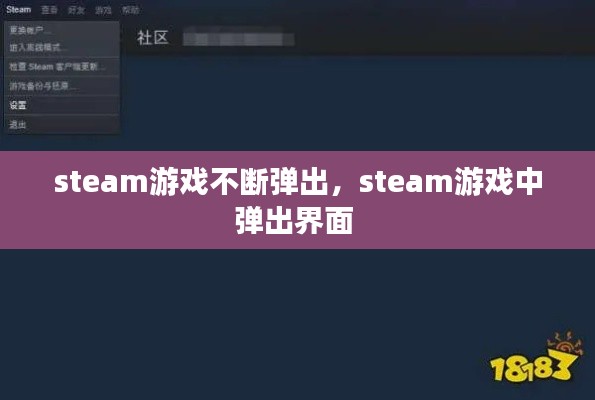 steam游戏不断弹出,steam游戏中弹出界面