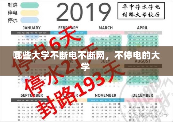 哪些大学不断电不断网，不停电的大学 