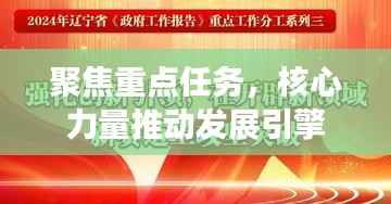 聚焦重点任务，核心力量推动发展引擎