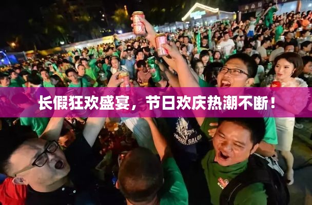 长假狂欢盛宴,节日欢庆热潮不断!