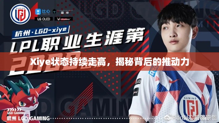 Xiye状态持续走高，揭秘背后的推动力