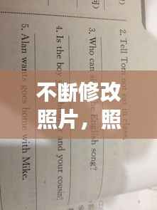 不断修改照片，照片要改错 