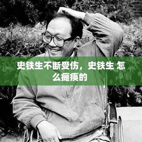 史铁生不断受伤，史铁生 怎么瘫痪的 