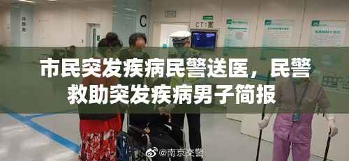 市民突发疾病民警送医,民警救助突发疾病男子简报