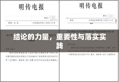 结论的力量，重要性与落实实践