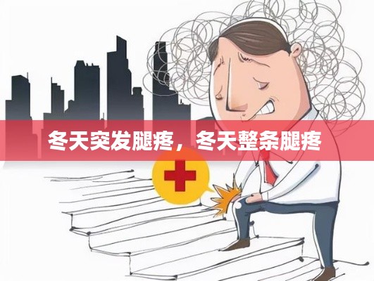 冬天突发腿疼，冬天整条腿疼 