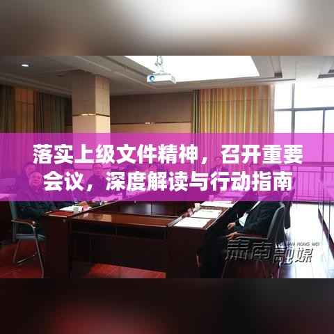 落实上级文件精神，召开重要会议，深度解读与行动指南