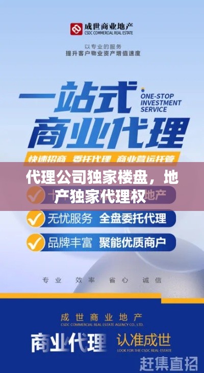 代理公司独家楼盘,地产独家代理权