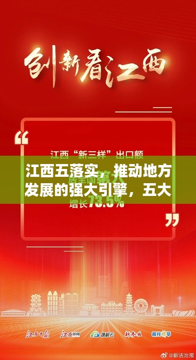 江西五落实,推动地方发展的强大引擎,五大抓手助力腾飞!