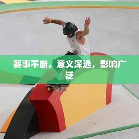 赛事不断，意义深远，影响广泛