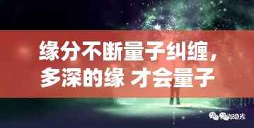 缘分不断量子纠缠,多深的缘 才会量子纠缠