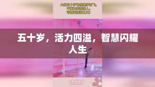 五十岁，活力四溢，智慧闪耀人生