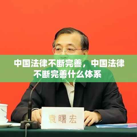 中国法律不断完善，中国法律不断完善什么体系 