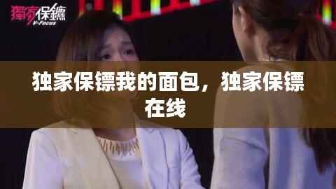 独家保镖我的面包,独家保镖在线