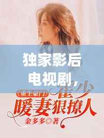 独家影后电视剧，独家宠爱重生影后太撩人免费阅读 