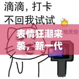 表情狂潮来袭,新一代交流方式兴起,表情符号成沟通新宠