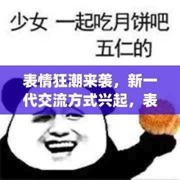 表情狂潮来袭,新一代交流方式兴起,表情符号成沟通新宠