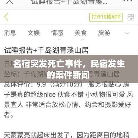 名宿突发死亡事件，民宿发生的案件新闻 