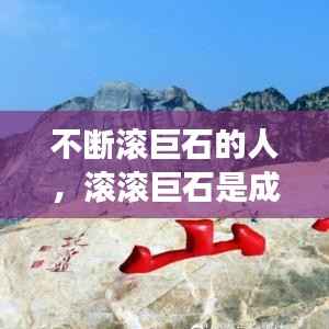 不断滚巨石的人，滚滚巨石是成语吗 