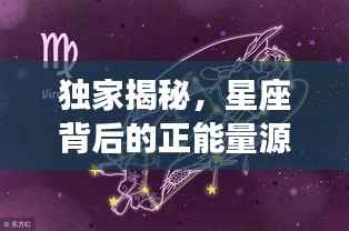 独家揭秘，星座背后的正能量源泉，探索无尽力量！