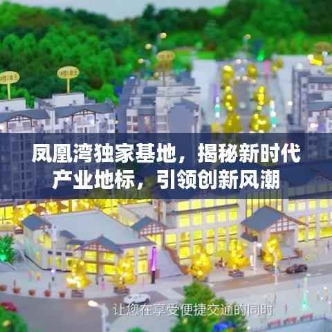 凤凰湾独家基地，揭秘新时代产业地标，引领创新风潮