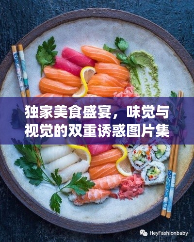 独家美食盛宴,味觉与视觉的双重诱惑图片集锦