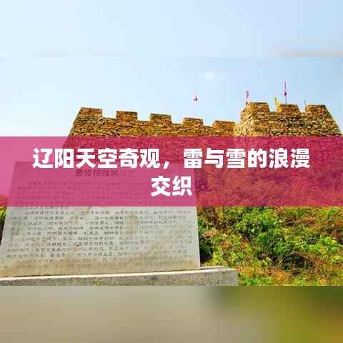 辽阳天空奇观,雷与雪的浪漫交织