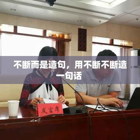 不断而是造句，用不断不断造一句话 
