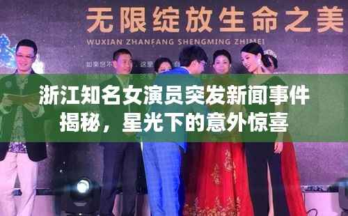 浙江知名女演员突发新闻事件揭秘,星光下的意外惊喜