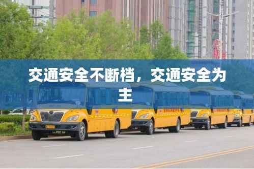 交通安全不断档，交通安全为主 