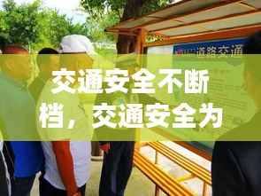 交通安全不断档,交通安全为主