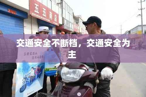 交通安全不断档,交通安全为主