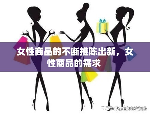 女性商品的不断推陈出新，女性商品的需求 