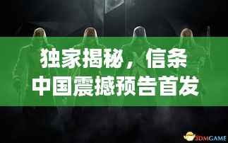 独家揭秘，信条中国震撼预告首发新闻