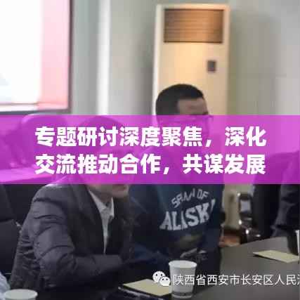 专题研讨深度聚焦，深化交流推动合作，共谋发展未来