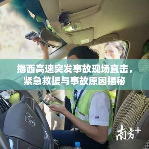 揭西高速突发事故现场直击，紧急救援与事故原因揭秘