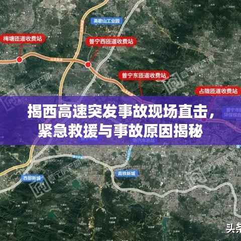 揭西高速突发事故现场直击,紧急救援与事故原因揭秘