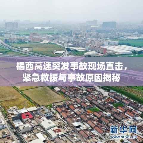揭西高速突发事故现场直击,紧急救援与事故原因揭秘
