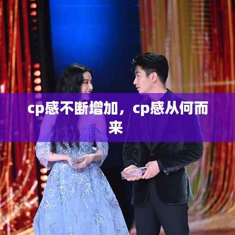 cp感不断增加，cp感从何而来 