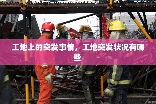 工地上的突发事情，工地突发状况有哪些 