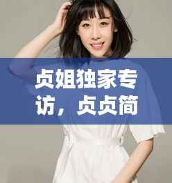 贞姐独家专访，贞贞简介 